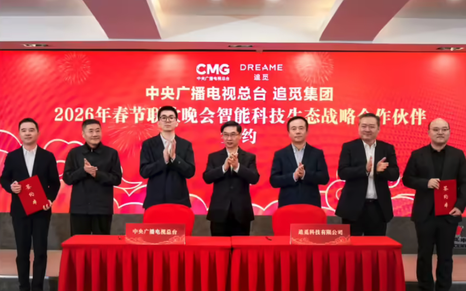 追觅集团成2026年总台春晚智能科技伙伴 科技与艺术双向赋能